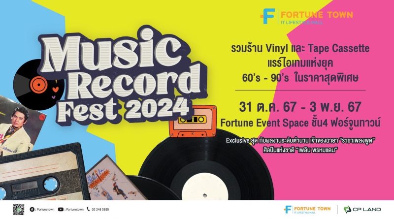 ฟอร์จูนทาวน์ เล่นใหญ่! จัด Music Record Fest 2024 ปักหมุด รวมแรร์ไอเทมย้อนยุคสำหรับคนรักเสียงเพลง