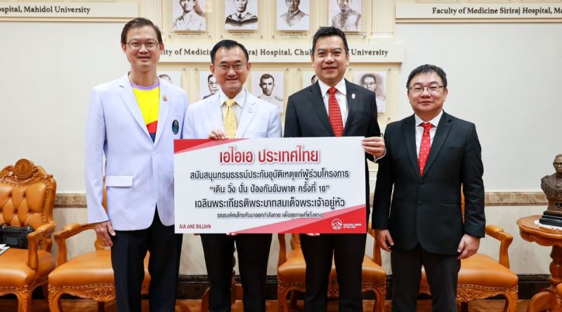 เอไอเอ ร่วมสนับสนุนกรมธรรม์ประกันอุบัติเหตุกลุ่มฟรี แก่ผู้ลงทะเบียนเข้าร่วมโครงการเดิน วิ่ง ปั่น ป้องกันอัมพาต ครั้งที่ 10