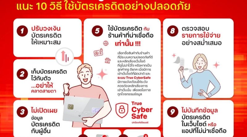 เตือนภัย! รู้ทันมิจฉาชีพ ใช้บัตรเครดิตให้ปลอดภัย